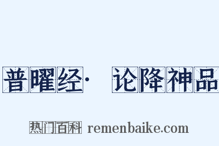 普曜经·论降神品是什么意思的图片